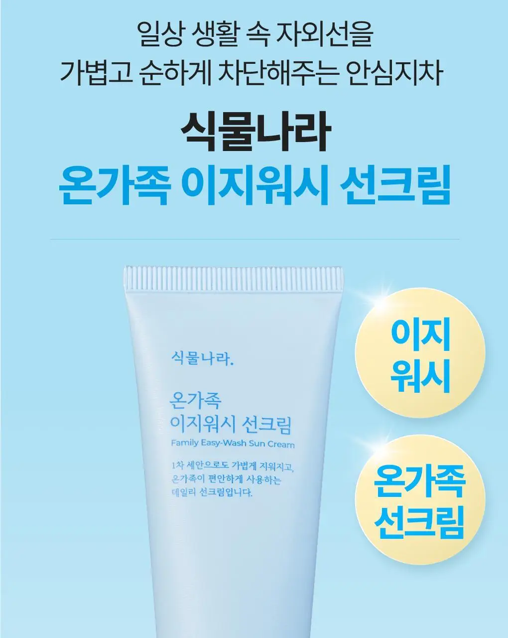 [NEW/안심자차]식물나라 온가족 이지워시 선 크림 50ml 2입 상세페이지 4